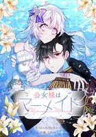 公女様はマーメイド 第33話