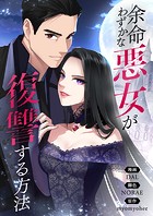 余命わずかな悪女が復讐する方法 第73話
