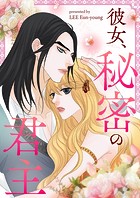 彼女、秘密の君主 第160話