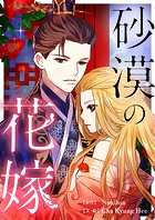 砂漠の花嫁 第44話