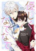 優しくなでなで 第37話