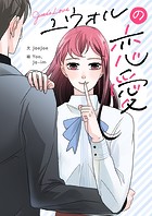 ユウォルの恋愛 第42話