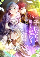 子供たちの様子が変わりました 第8話