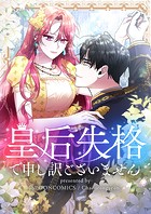 皇后失格で申し訳ございません 第26話