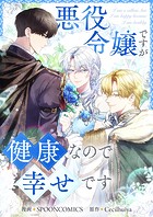 悪役令嬢ですが健康なので幸せです 第33話