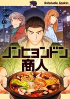 ノンヒョンドン商人 第57話