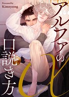 アルファの口説き方 第73話