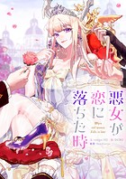 悪女が恋に落ちた時 第104話