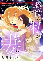 脇役の私が妻になりました 第74話