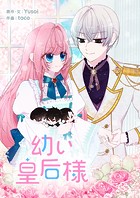 幼い皇后様 第79話