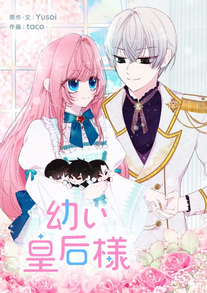 幼い皇后様 第86話