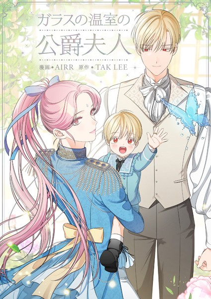 ガラスの温室の公爵夫人 第57話