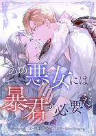 あの悪女には暴君が必要だ 第57話