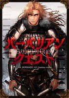 バーバリアンクエスト 第86話