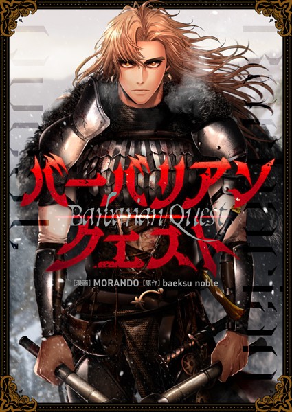 バーバリアンクエスト 第98話