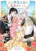 私は男主人公の元カノだった 第88話