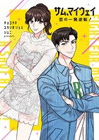 サム、マイウェイ〜恋の一発逆転！〜 第23話