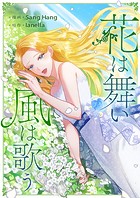 花は舞い風は歌う 第110話