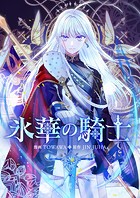 氷華の騎士 第21話