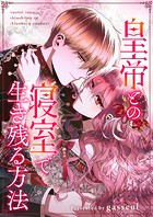 皇帝との寝室で生き残る方法 第75話