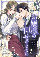 お嬢様の仰せのままに 第63話