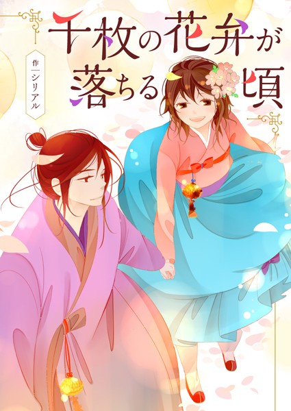 千枚の花弁が落ちる頃 第16話
