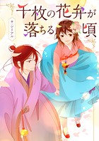 千枚の花弁が落ちる頃 第70話