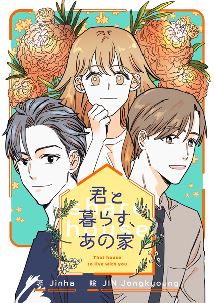 君と暮らす、あの家 第39話