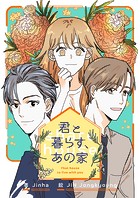 君と暮らす、あの家 第96話