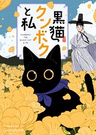 黒猫クンボクと私 第96話