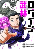 ログイン武林 第169話
