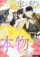 実は私が本物だった 第100話