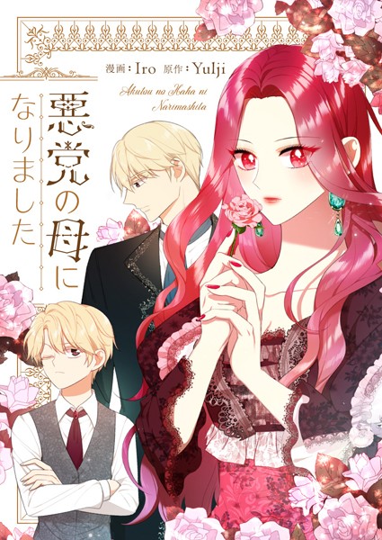 悪党の母になりました 第103話