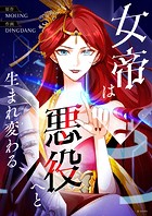 女帝は悪役へと生まれ変わる 第128話