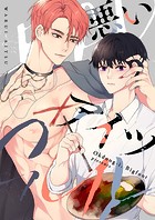 悪いアイツ 第89話