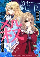 陛下、今度は殺さないでください 第111話
