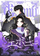 エボニー 第143話