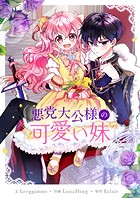 悪党大公様の可愛い妹 第121話