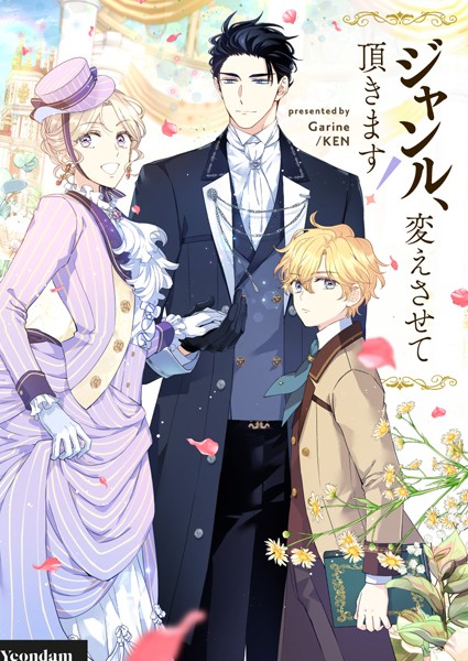 ジャンル、変えさせて頂きます！ 第87話