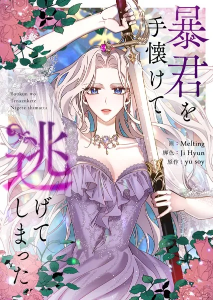 暴君を手懐けて逃げてしまった 第93話