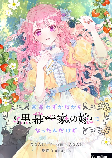 余命わずかだから黒幕一家の嫁になったんだけど 第88話