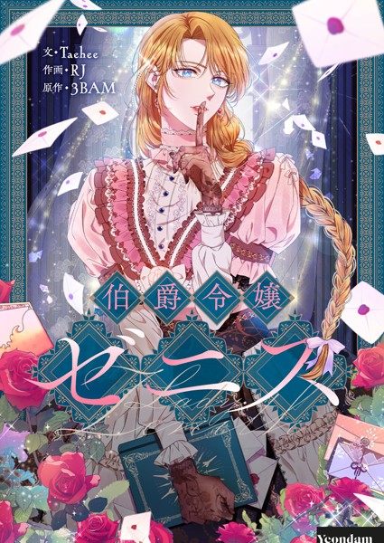 伯爵令嬢ゼニス 第87話