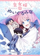 皇女様のぬいぐるみ店 第51話