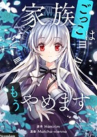 家族ごっこはもうやめます 第98話