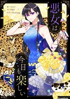 悪女は今日も楽しい 第83話