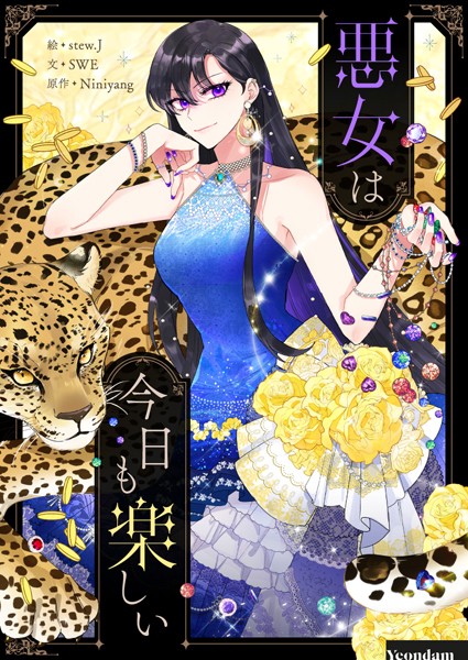 悪女は今日も楽しい 第92話