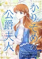 かりそめの公爵夫人 第121話