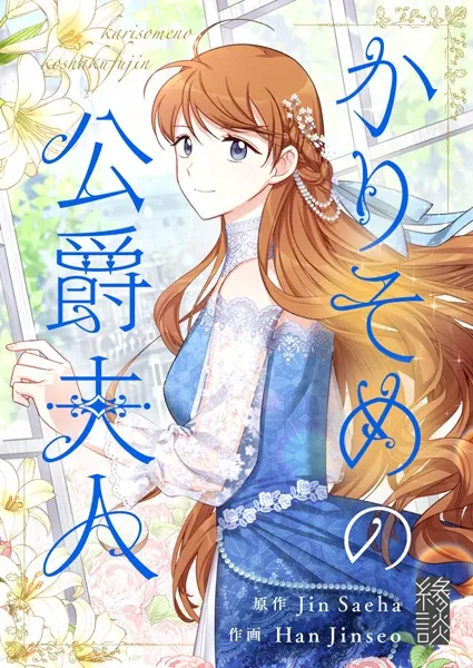 かりそめの公爵夫人 第128話