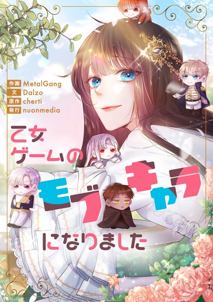 乙女ゲームのモブキャラになりました 第109話
