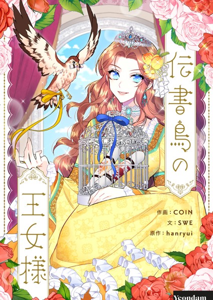 伝書鳥の王女様 | DMMブックスデータベース